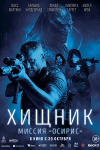 Смотреть Хищник: Миссия «Осирис» онлайн на DOMASHNY.LAT